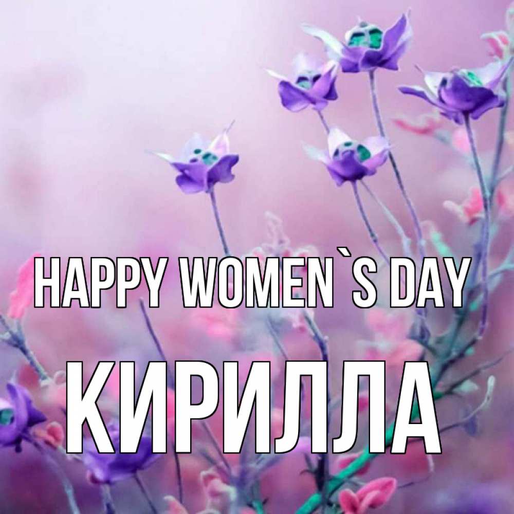 Greetings card с именем, Кирилла happy women`s day международный женский день 2 Greetings with text for free download 